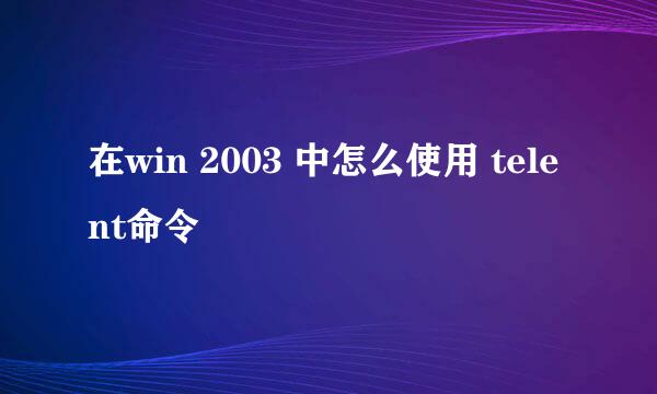在win 2003 中怎么使用 telent命令