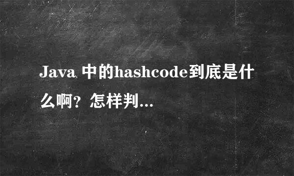 Java 中的hashcode到底是什么啊？怎样判断两个元素或者对象的hashcode是否就相同了