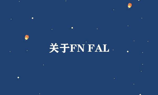 关于FN FAL