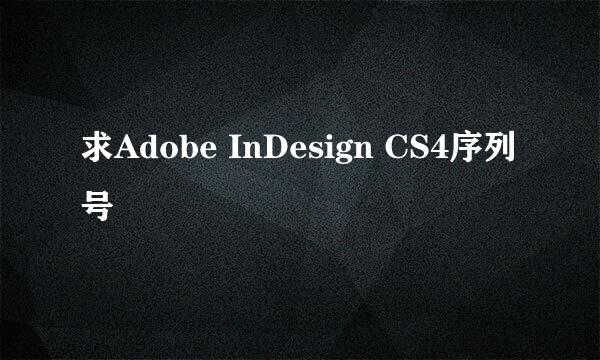 求Adobe InDesign CS4序列号