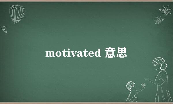 motivated 意思
