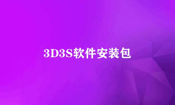 3D3S软件安装包