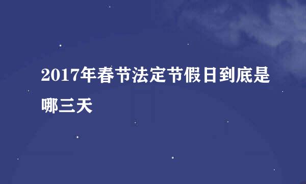 2017年春节法定节假日到底是哪三天