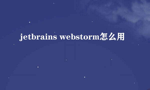 jetbrains webstorm怎么用