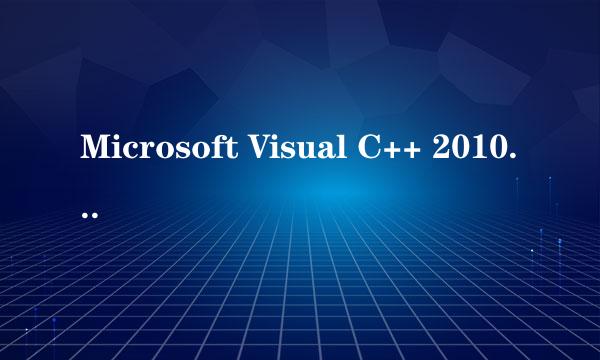 Microsoft Visual C++ 2010中文版下载地址
