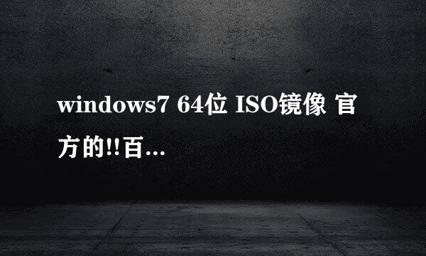 windows7 64位 ISO镜像 官方的!!百度云!!