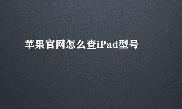 苹果官网怎么查iPad型号