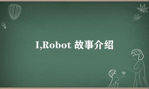 I,Robot 故事介绍