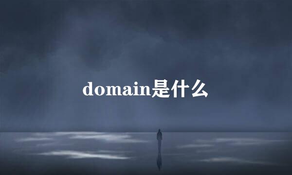 domain是什么