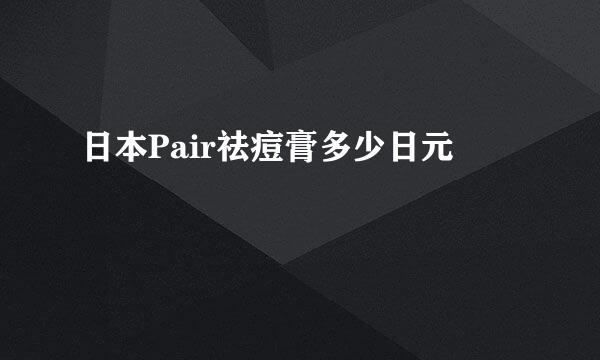 日本Pair祛痘膏多少日元