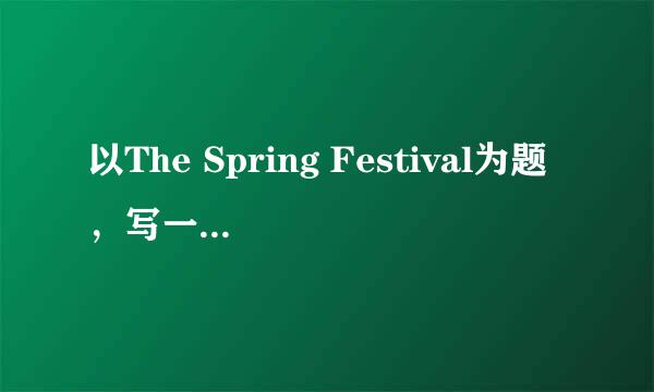 以The Spring Festival为题，写一篇50词的英语作文