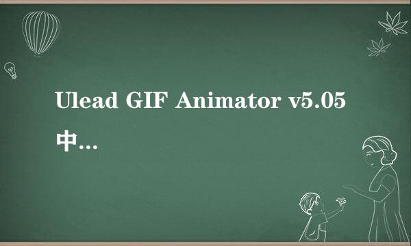 Ulead GIF Animator v5.05中文版下载