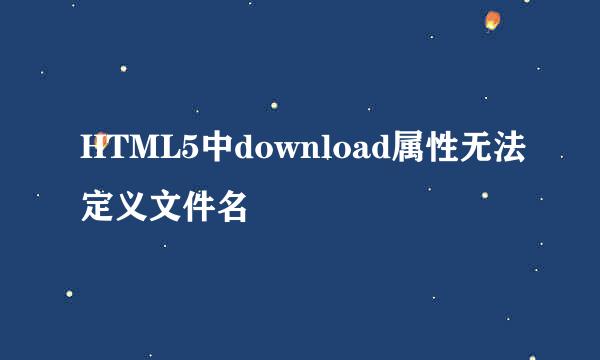 HTML5中download属性无法定义文件名