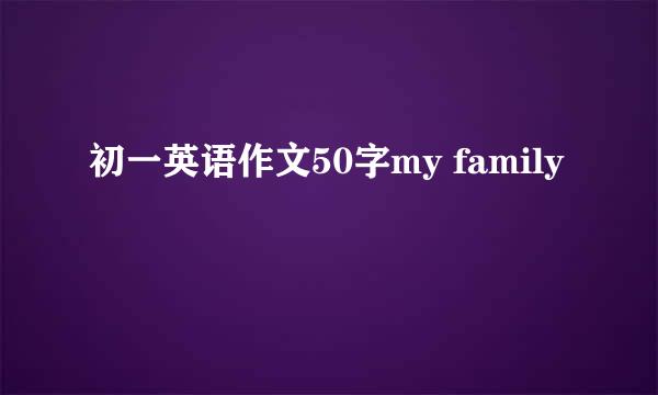 初一英语作文50字my family