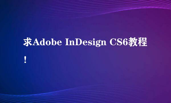 求Adobe InDesign CS6教程！