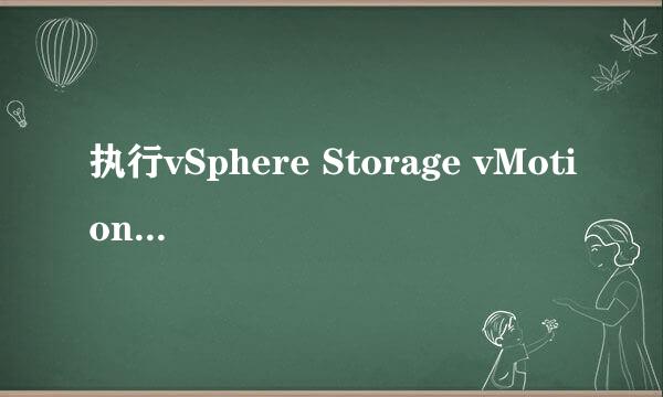 执行vSphere Storage vMotion时选什么磁盘格式