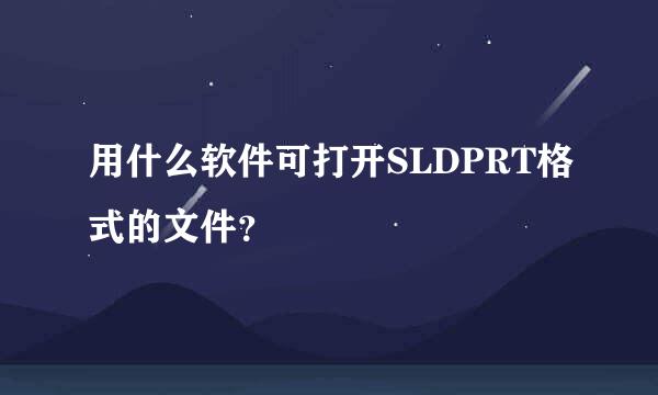 用什么软件可打开SLDPRT格式的文件？