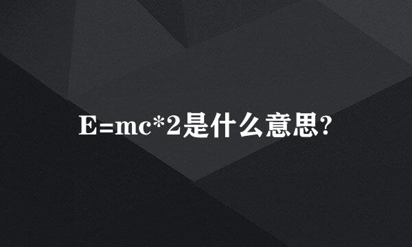 E=mc*2是什么意思?