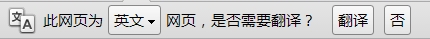 安装一个什么插件 打开英文网站的时候 全部翻译成中文