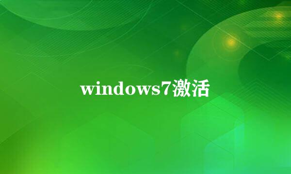 windows7激活