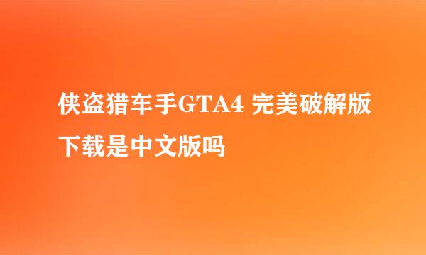 侠盗猎车手GTA4 完美破解版下载是中文版吗