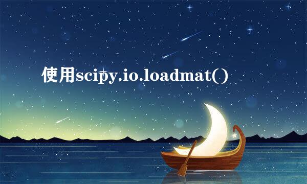 使用scipy.io.loadmat()