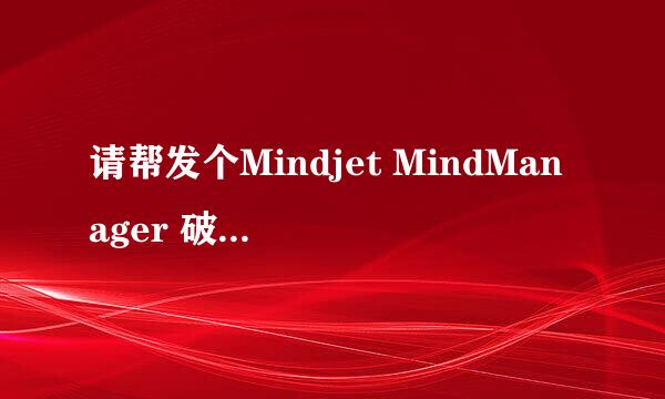 请帮发个Mindjet MindManager 破解版的文件吧，十分感谢！