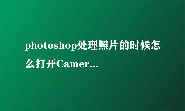 photoshop处理照片的时候怎么打开Camera Raw功能