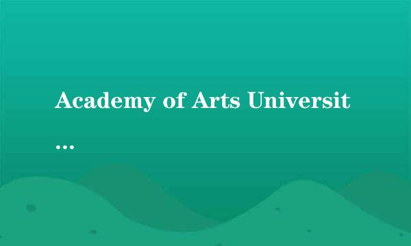 Academy of Arts University和Savannah College of Arts 哪个学校比较好啊?学的工业设计