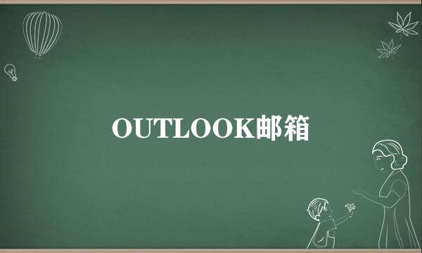 OUTLOOK邮箱