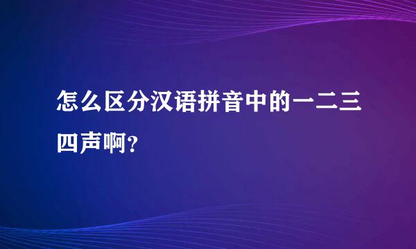 怎么区分汉语拼音中的一二三四声啊？