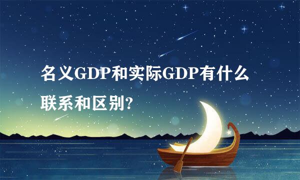 名义GDP和实际GDP有什么联系和区别?