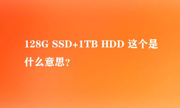 128G SSD+1TB HDD 这个是什么意思？