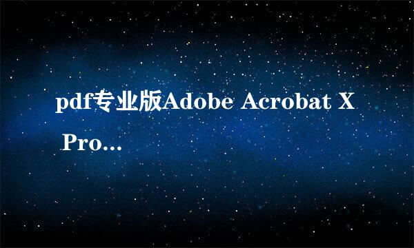 pdf专业版Adobe Acrobat X Pro 10.1.0安装有误