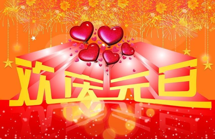 元旦（非指春节）是中国传统节日吗