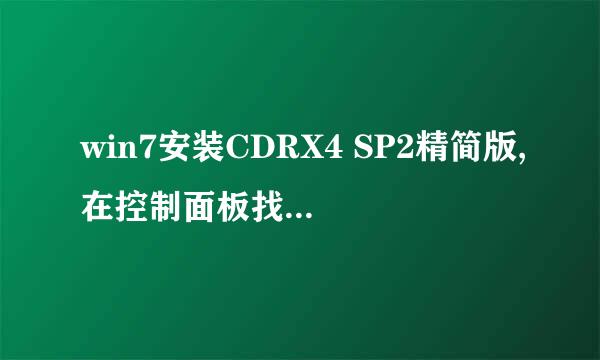 win7安装CDRX4 SP2精简版,在控制面板找不到安装软件,但是CDR软件还可以使用这是怎么回事?