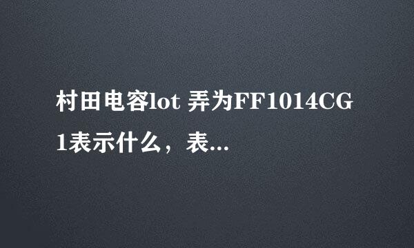 村田电容lot 弄为FF1014CG1表示什么，表示是11年10月14号还是01年的10月14呢？请大师指教