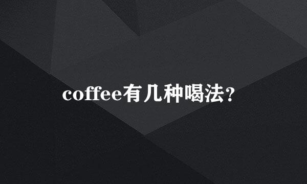 coffee有几种喝法？