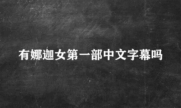 有娜迦女第一部中文字幕吗