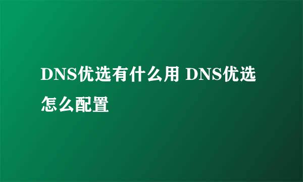 DNS优选有什么用 DNS优选怎么配置