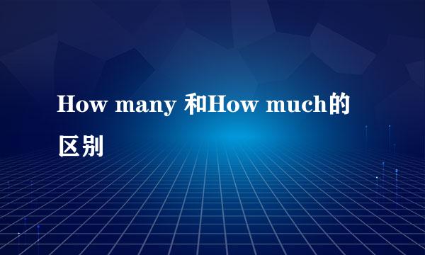 How many 和How much的区别