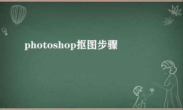 photoshop抠图步骤