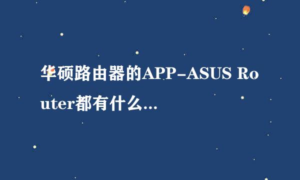 华硕路由器的APP-ASUS Router都有什么功能？能干什么