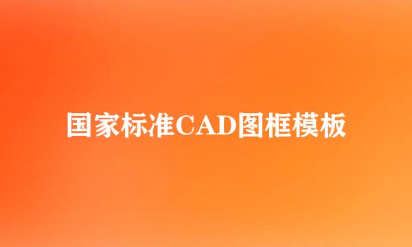 国家标准CAD图框模板