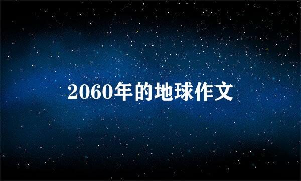 2060年的地球作文