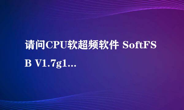 请问CPU软超频软件 SoftFSB V1.7g1汉化版这个怎么用啊?急.