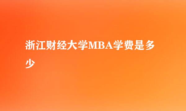 浙江财经大学MBA学费是多少