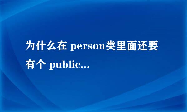 为什么在 person类里面还要有个 public Person() { super(); }