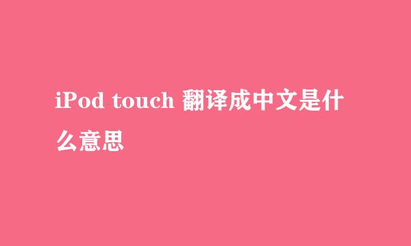 iPod touch 翻译成中文是什么意思