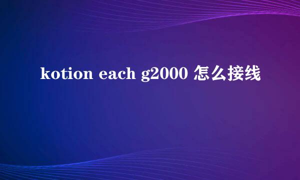 kotion each g2000 怎么接线
